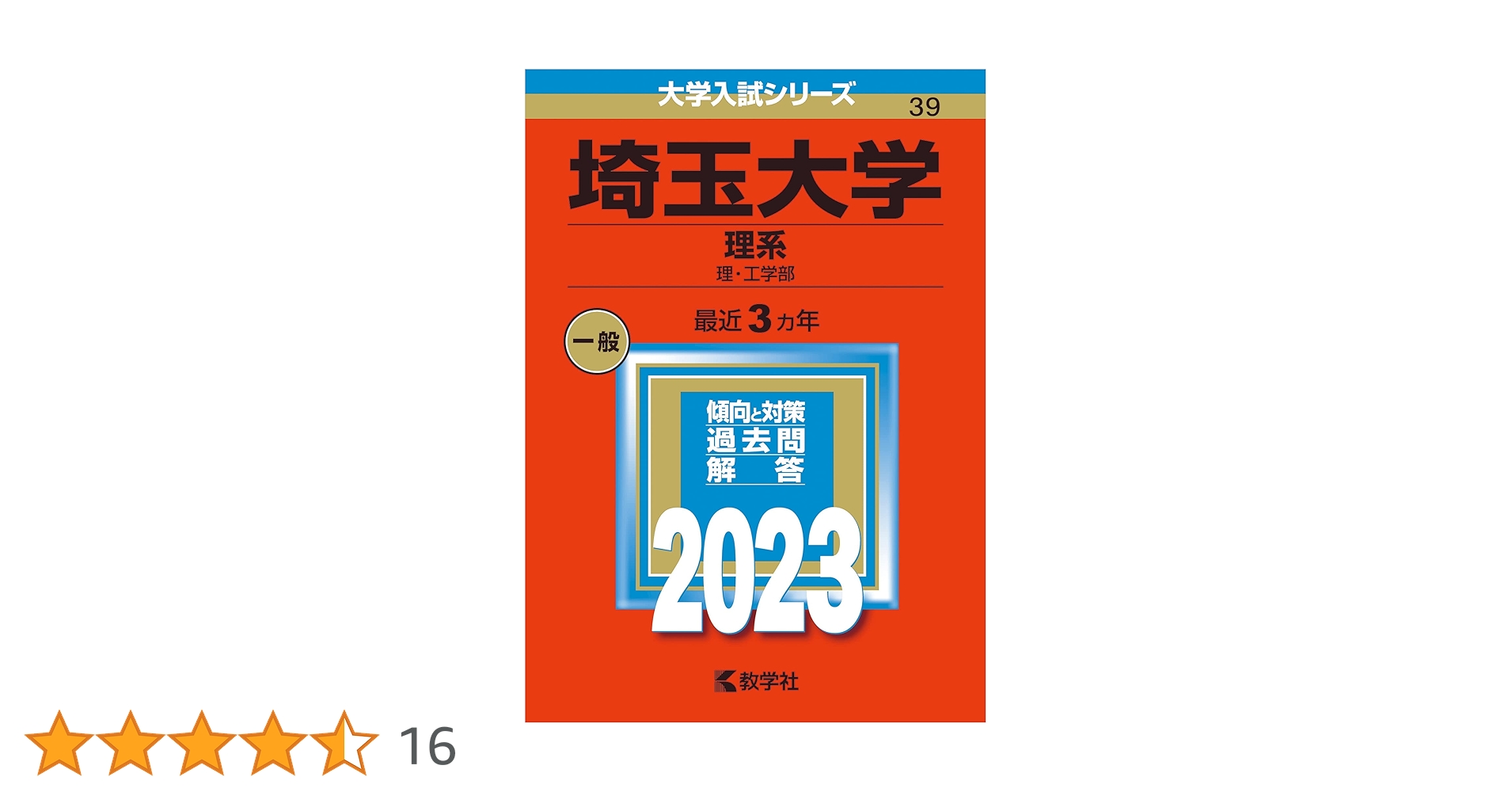 赤本　埼玉大学　理系　2007年～2019年 12年分 71s3PfA9TcL._AC_UL210_SR210,